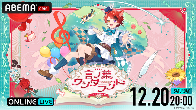 莉犬(すとぷり)ワンマンライブ『言ノ葉ワンダーランド LIVE in 日本武道館』が「ABEMA PPV」で独占配信決定！