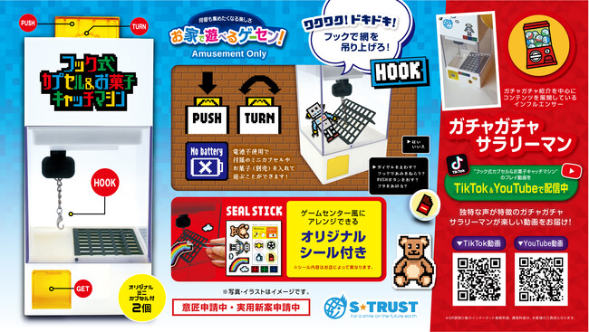 お家で遊べるゲーセン!シリーズより “フック式カプセル＆お菓子キャッチマシン” が6つのゲームセンター限定デザインで、12月4週より続々登場！