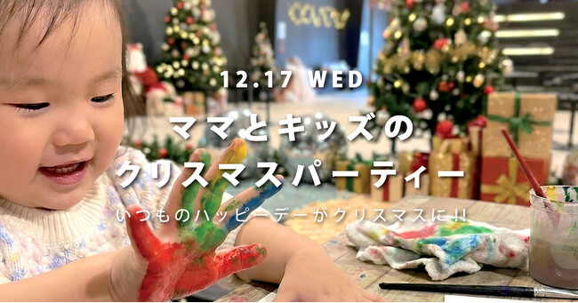 【12月17日開催】子育て世代に向けたクリスマスイベント、WHATAWONで親子体験型パーティーを実施