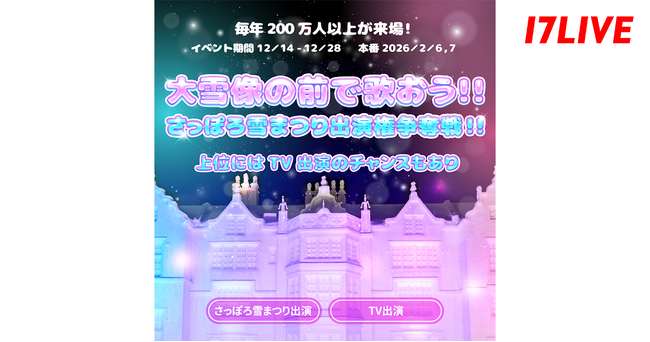 冬の風物詩“さっぽろ雪まつり”と初のコラボオーディションイベント『大雪像の前で歌おう！！さっぽろ雪まつり出演権争奪戦！！』開催
