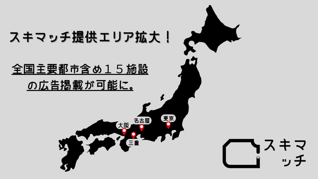 【東京・大阪で広告掲載開始】スキマ広告の「スキマッチ」がサービスエリアを拡大！