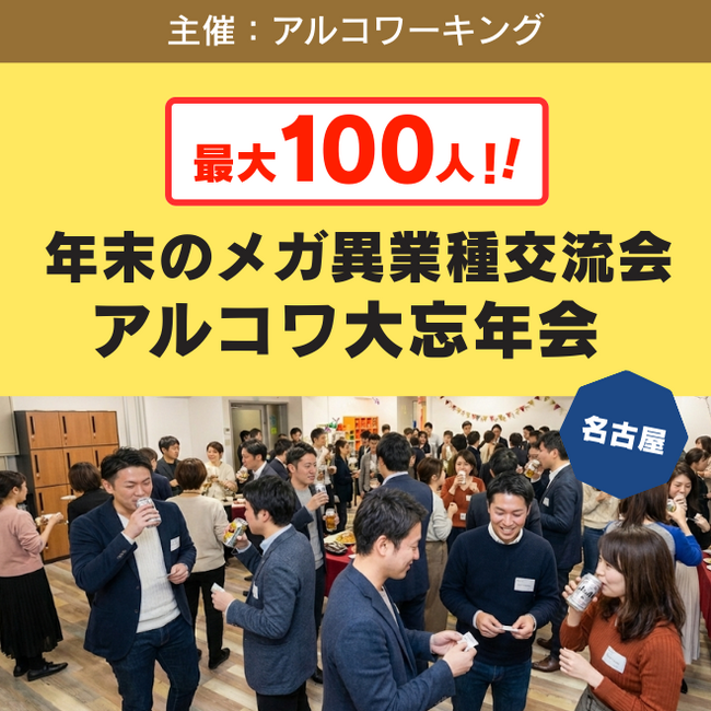 名古屋で異業種交流会が開催！最大100人の年末メガ交流イベント「アルコワ大忘年会」【12月26日】