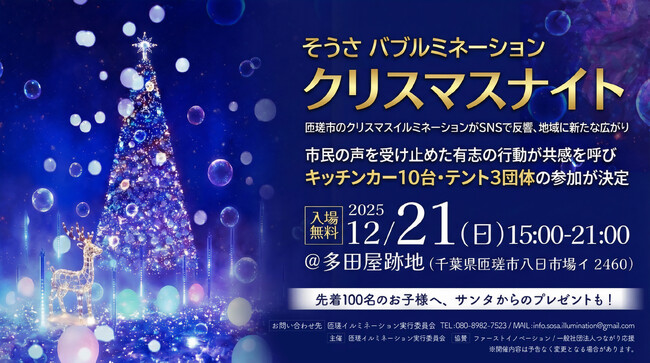 匝瑳市のクリスマスイルミネーションがSNSで反響、地域に新たな広がり