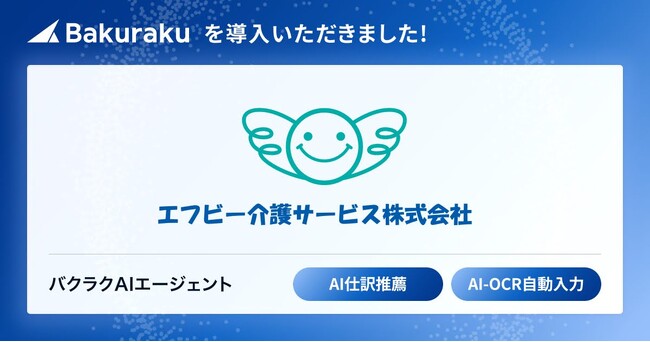 エフビー介護サービス株式会社が「バクラク」を導入。経費精算・請求書処理業務を「バクラク」に切り替え。全国約70拠点の小口現金廃止、AI活用で業務削減を見込む