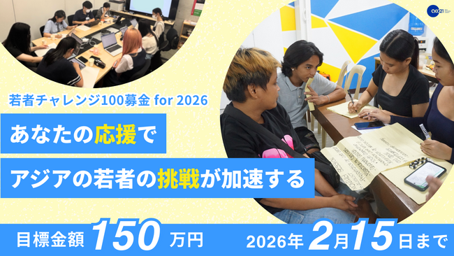 あなたの応援でアジアの若者の挑戦が加速する【若者チャレンジ100募金 for 2026】クラウドファンディング開始