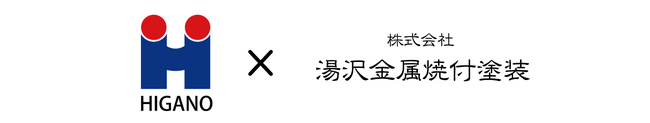 株式会社 湯沢金属焼付塗装、ヒガノグループに参画
