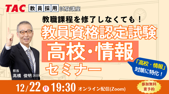 【TAC教員資格認定試験】オンラインセミナー「教員資格認定試験（高校情報）セミナー」を12/22（月）に開催！