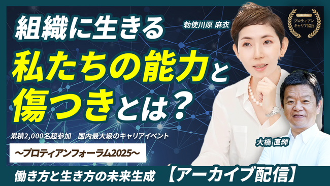 組織開発の専門家・勅使川原真衣氏が共に、組織と個人がともに歩むキャリアのあり方を探る｜YouTube配信開始