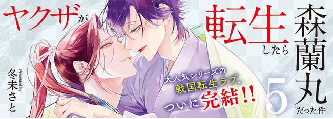 大人気シリーズの戦国転生ラブBL、ついに完結!!『ヤクザが転生したら森蘭丸だった件5』発売！乱世の恋、そして運命が交錯する――！