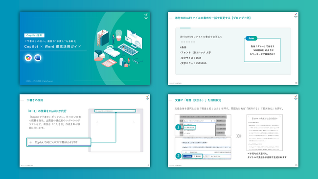 【無料配布】Copilot導入企業は「文書作成」もすでに自動化。『Copilot × Word 徹底活用ガイド』を12月15日より一般公開
