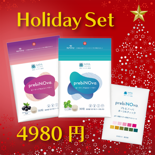 【ホリデーセール限定】prebiNOva が初の「Holiday Set」を発売。サプリ＋唾液チェックの新しいオーラルケア体験を特別価格で