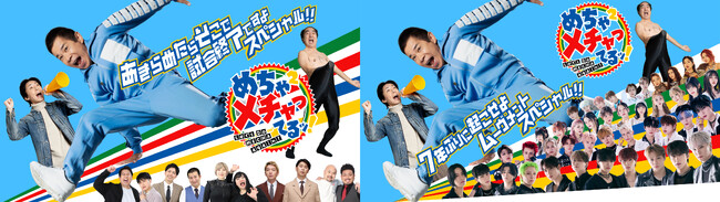 【フジテレビ】「エガちゃんねる EGA-CHANNEL」とのスペシャルコラボも！『めちゃ×２メチャってるッ！』完全版　12月15日(月)２時50分よりFODにて独占配信決定！