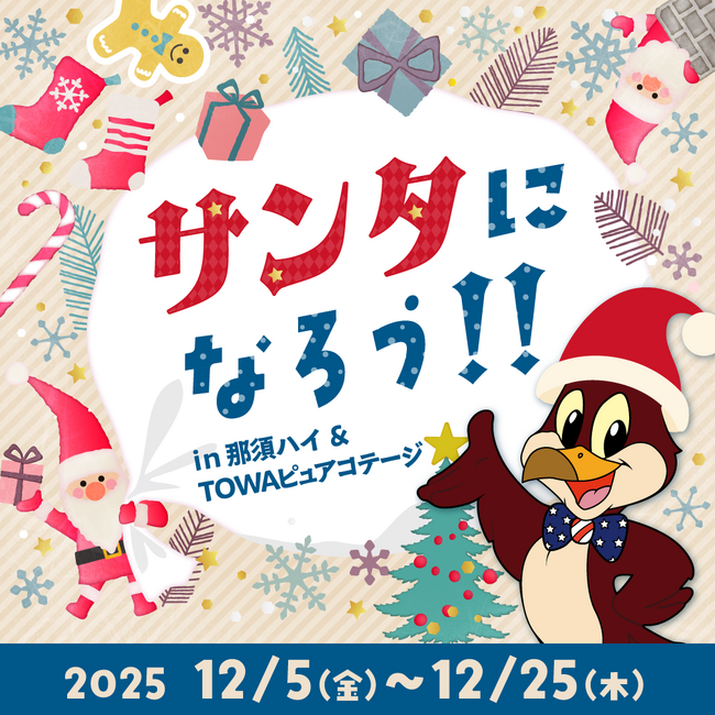 「サンタになろう！」キャンペーン開催！