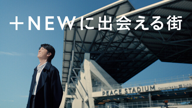 福山雅治が＋NEWな長崎旅行をナビゲート！長崎スタジアムシティ　新CM「ＮＡＧＡＳＡＫＩ＋ＮＥＷ」12月15日から放送開始