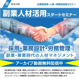 副業人材活用スタートセミナー 副業人材活用スタートセミナー