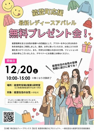 【石川県能登町・復興支援】　役場の研修室を1日限定のレディースアパレルショップに。アパレル「ディープサンクス」が、総額約88万円相当の最新秋冬服を無料で提供