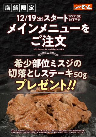 【ステーキのどん】12月19日(金)～12月21日(日)に、富里インター店(千葉県)限定で、営業再開記念！メインメニューご注文で『希少部位ミスジの切落しステーキ50ｇ』をプレゼント！！