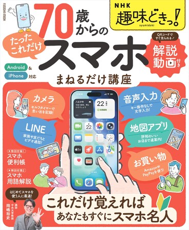 初心者でもスマホがカンペキにわかる一冊！NHKの人気番組「趣味どきっ!」発『70歳からの「たったこれだけ」スマホまねるだけ講座』でスマホを使いこなす！