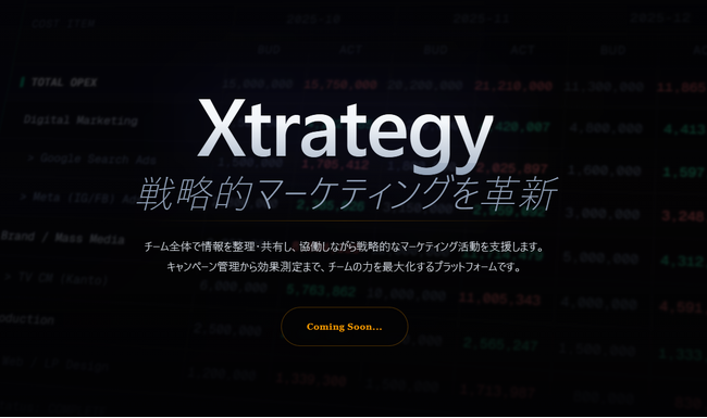 【新サービス】マーケティングERP「Xtrategy」の製品ページが先行公開！