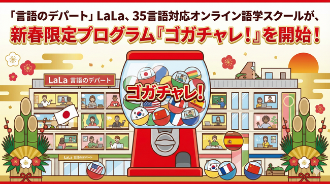 英語だけに頼らないLaLa、世界35言語対応のオンライン語学スクールが新春限定プログラム「ゴガチャレ!」を開始
