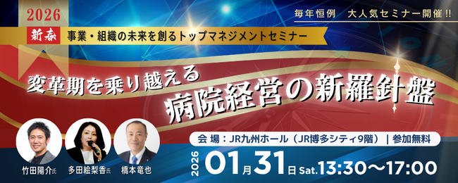 株式会社日本経営 新春トップマネジメントセミナー2026‗福岡開催(2026/1/31)
