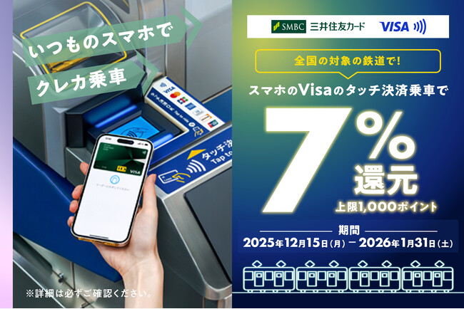 三井住友カード、「全国の対象の鉄道で！スマホのVisaのタッチ決済で7％還元キャンペーン！」を開催