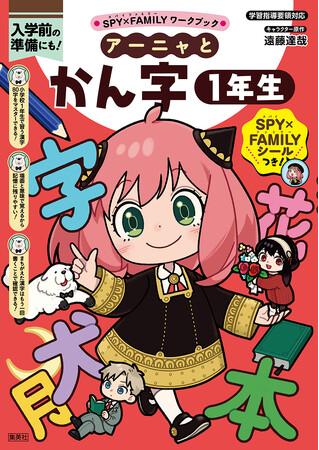 「SPY×FAMILYワークブック」シリーズ最新刊『アーニャとかん字1年生』『アーニャとたしざん・ひきざん1年生』が、集英社より12月15日（月）2冊同時発売！