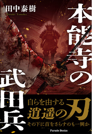 【新刊】戦国の世の矜持、人間模様――壮大な歴史ドラマを描いた『本能寺の武田兵』全国書店で発売。