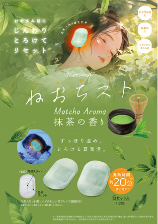 “とろける温もり”で、おやすみ前のご褒美時間。「ねおちスト抹茶」が新登場。12月15日より発売