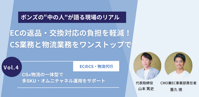 ECの返品・交換対応の負担を軽減！CS業務と物流業務をワンストップで提供するサービスを開始