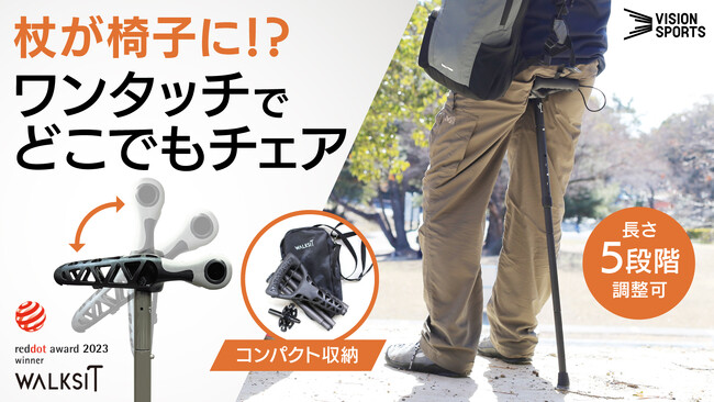 “杖が、ワンタッチで椅子に変身！？”話題の携帯型スタンディングチェア【WALKSIT（ウォークシット）】がMakuakeで本日14時アンコール販売開始！
