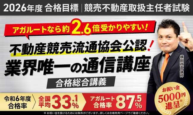 【2026年度合格目標】競売不動産取扱主任者試験合格総合講義リリース！