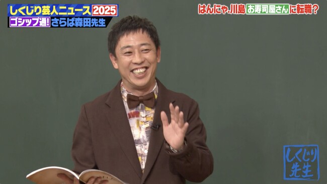 さらば青春の光・森田哲矢が2025年の「芸人ニュース」を独自総括！はんにゃ.川島の衝撃転身にスタジオ騒然「月240万！？」バラエティ初出し映像で真相が明らかに！｜『しくじり先生』無料見逃し配信中