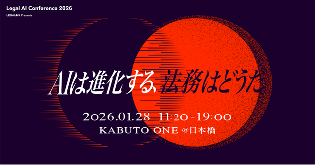 日本最大級*の法務カンファレンス「Legal AI Conference 2026」2026年1月28日（水）開催決定！