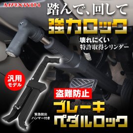 MAXWIN ブレーキペダルロック