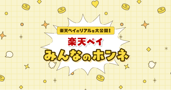 「楽天ペイ」のリアルを大公開！「楽天ペイ みんなのホンネ」特設ページを公開