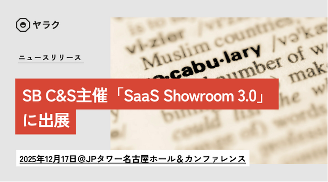 生成AI搭載の翻訳支援ツールを実際に体験｜SB C&S主催「SaaS Showroom 3.0」の名古屋会場に出展