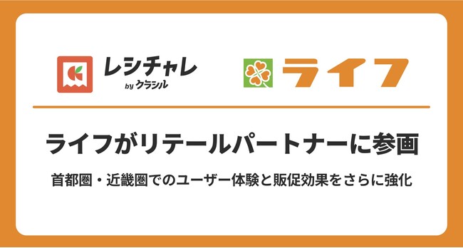 ライフが「レシチャレ」リテールパートナーに参画