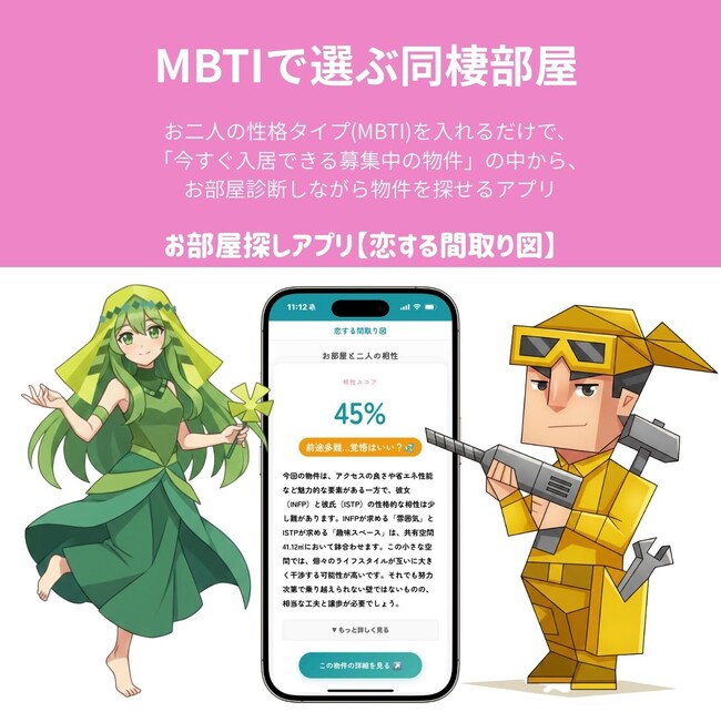 【Z世代の同棲事情】破局率4割の衝撃に終止符を。MBTI診断×物件データで“二人の未来”を予測する「同棲シミュレーション」機能を公開