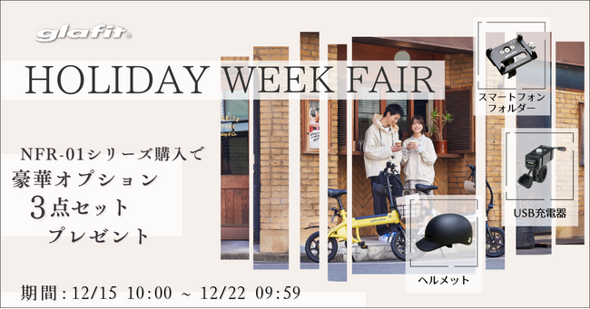 12月15日（月）10:00から12月22日（月）9:59まで「HOLIDAY WEEK FAIR」を公式オンラインショップにて開催