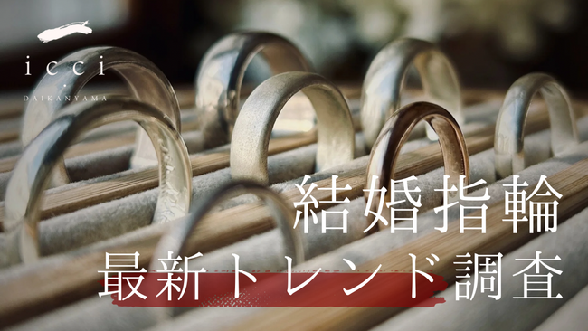 一生ものだから譲れない！「デザイン」と「アフターサービス」が同率トップに。icci代官山が分析する指輪選びの最新動向。｜東京・代官山『手作り婚約指輪・結婚指輪専門店』icci 代官山