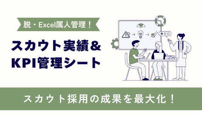 スカウト媒体もまとめて一元管理！LUF株式会社、「2025年版 採用成果を最大化する実績＆KPI管理シート」を無料公開