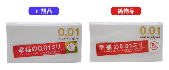 当社製品「サガミオリジナル0.01」の偽物品を確認