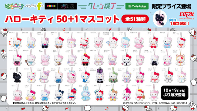 「ハローキティ」の記念マスコットに「ピンクブラック」がラインナップ！　全51種類の「ハローキティ50＋１マスコット」をモーリーファンタジー・PALOにて12月19日（金）より展開開始