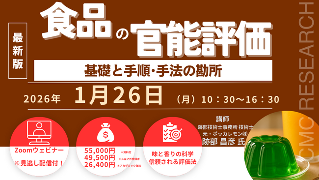 【ライブ配信/Zoom】「食品の官能評価の基礎と手順・手法の勘所」セミナー開催！1月26日〈曜日〉主催：(株)シーエムシー・リサーチ