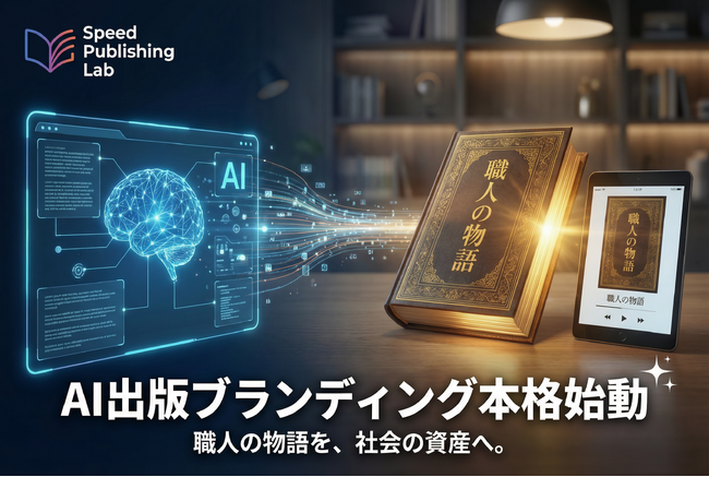 元研究者が開発、AIで「職人の物語」を書籍化。出版ブランディング本格始動