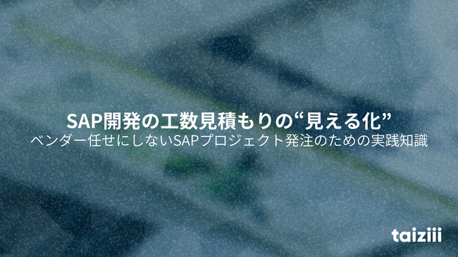 「SAP開発の工数見積もりの“見える化”」ホワイトペーパーを公開。“ベンダー任せの見積もり”から脱却する発注者の実践ガイド