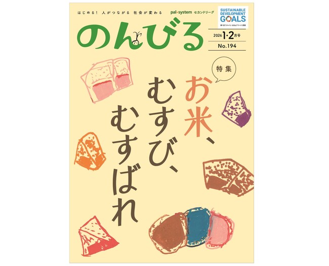米が結ぶ人のつながりを特集 情報誌「のんびる」1・2月号受注開始