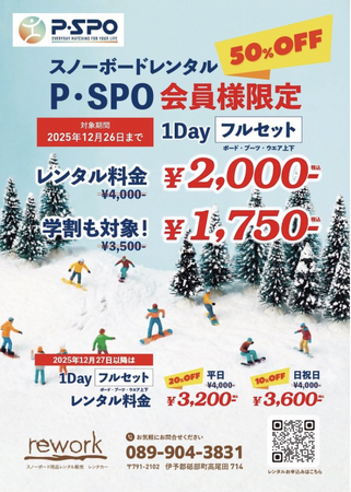 愛媛・砥部町 rework｜P・SPO会員限定「スノーボード1日レンタルMAX50%OFF」キャンペーンを実施
