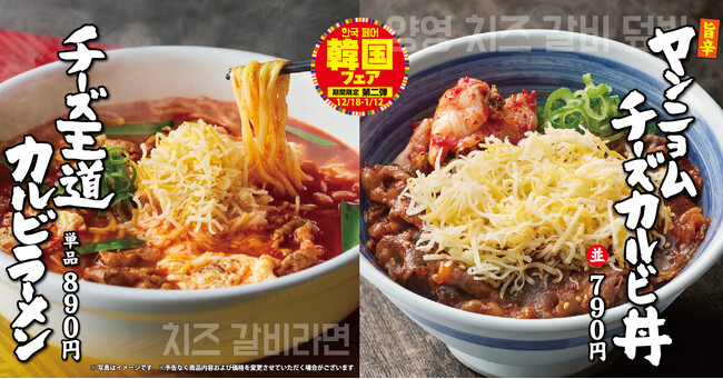 【焼きたてのかるび】期間限定！韓国フェア第２弾「ヤンニョムチーズカルビ丼」などを12月18日(木)より販売